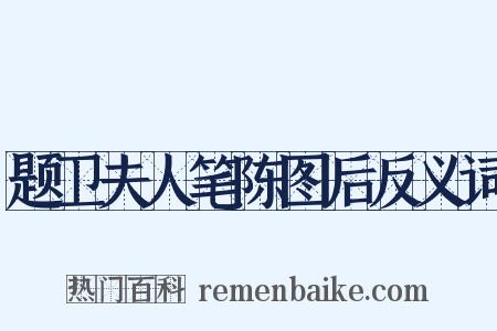 题卫夫人笔陈图后反义词是什么意思的图片